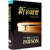 新約縱覽(精裝)：通往真理的金鑰