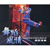 舞蹈風情108學年度全國學生舞蹈比賽攝影專輯(精裝)