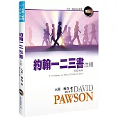 約翰一二三書注釋(精裝)：行在光中