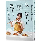 我一個人，餓了!：40篇飲食記憶×40道美味料理，國民姑姑暖胃療心上菜啦