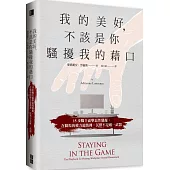 我的美好，不該是你騷擾我的藉口：15步驟全面擊退性騷擾，在職場的權力遊戲裡，沉默不是唯一武器
