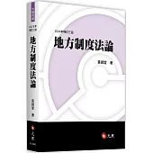 地方制度法論(三版)