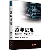 證券法規(十一版)