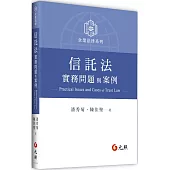 信託法實務問題與案例