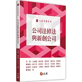 公司法修法與新創公司