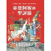 巫婆阿妮過聖誕節