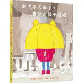 如果冬天來了，告訴它我不在喔