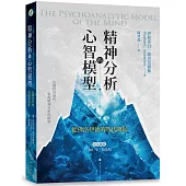 精神分析的心智模型：從佛洛伊德的時代說起