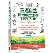 重返自然，阿公阿嬤教你的手感生活DIY：把好吃的做出來╳用大自然做禮物╳為住家做點事╳打造戶外家園，重拾真正生活的樂趣!
