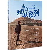 未知，是最好的安排：勇闖以色列