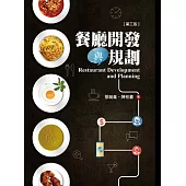 餐廳開發與規劃(第三版)