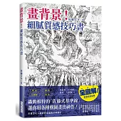 畫背景!細膩質感技巧書：轟動推特的「佐藤式基準線」，讓你用各種構圖畫出神作!