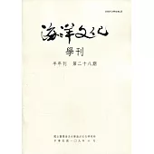 海洋文化學刊第28期