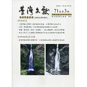 台灣文獻-第71卷第3期(季刊)(109/09)
