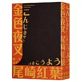 金色夜叉(三島由紀夫讚譽劃時代之作‧十九世紀末日本最暢銷「國民小說」‧全新中譯本)