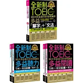 全新制多益滿分的怪物講師TOEIC單字＋文法／閱讀／聽力攻略【網路獨家套書】（5書＋2CD＋防水書套）