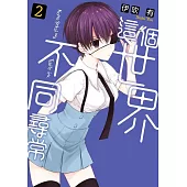 這個世界不同尋常(02)