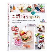 立體拼豆超好玩