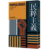 民粹主義【21世紀公民的思辨課】：「CNN記者獎」得主帶你看穿民粹主義者如何用煽動話術玩弄事實，認清我們與「民粹之惡」的距離!