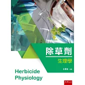 除草劑生理學