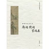 國學經典故事：鄭國 衛國 宋國卷