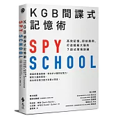 KGB間諜式記憶術：高效記憶、即刻應用，打造超級大腦的7段式情境訓練