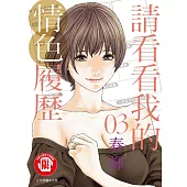 請看看我的情色履歷 3