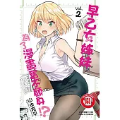 早乙女姊妹為了漫畫奮不顧身!? 2