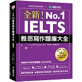 全新!IELTS 雅思寫作題庫大全：獨家學習計畫，各題型寫作策略剖析，讓你寫出高分內容(雙書裝+隨身學習小冊)