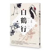 白鶴行
