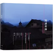 閱讀黃崗：侗族村寨地景紀實