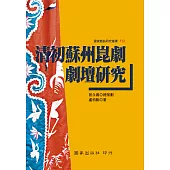 清初蘇州崑劇劇壇研究