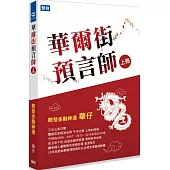 華爾街預言師(上冊)：翹楚金融神通