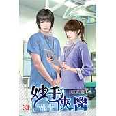 妙手俠醫33