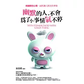 幽默的人，不會為了小事情氣不停：用幽默的心情，面對讓人抓狂的事情