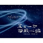 亙古一念 華嚴心鑰