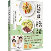 找蔬食Traveggo無肉全植簡單提案：90道純植初心料理，兼顧美味與愛護動物的生活方式