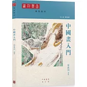 中國畫入門