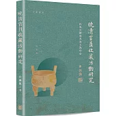 晚清官員收藏活動研究：以呂大澂及其友人為中心