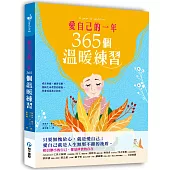 愛自己的一年.365個溫暖練習：成長會痛，練習有解，資深心理諮商師的深度覺察轉念之書，讓你長出韌性，看見自己的光。