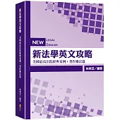 新法學英文攻略 美國最高法院經典案例：著作權法篇