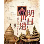 明日世遺：走過印支半島前世今生