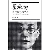 瞿秋白與跨文化現代性