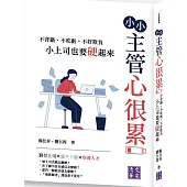 小小主管心很累：不背鍋、不吃虧、不好欺負，小上司也要硬起來