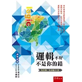 邏輯不好不是你的錯