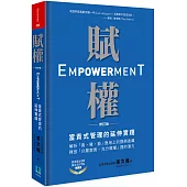 賦權：當責式管理的延伸實踐(修訂版)