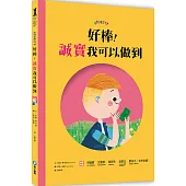 好棒!誠實我可以做到