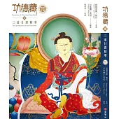 功德藏釋：三道甘露精華 經部下冊