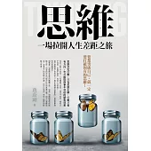 思維：一場拉開人生差距之旅