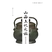 山西文化之旅：歷史事件篇